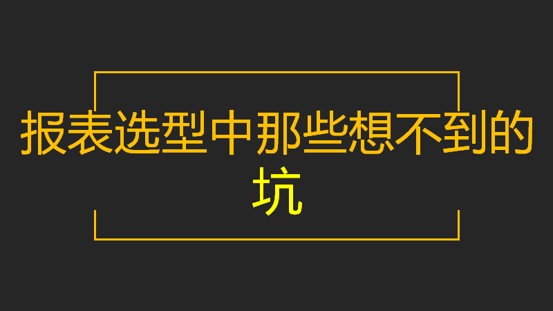 报表选型中那些想不到的坑