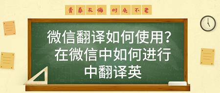 微信翻译如何使用？在微信中如何进行中翻译英