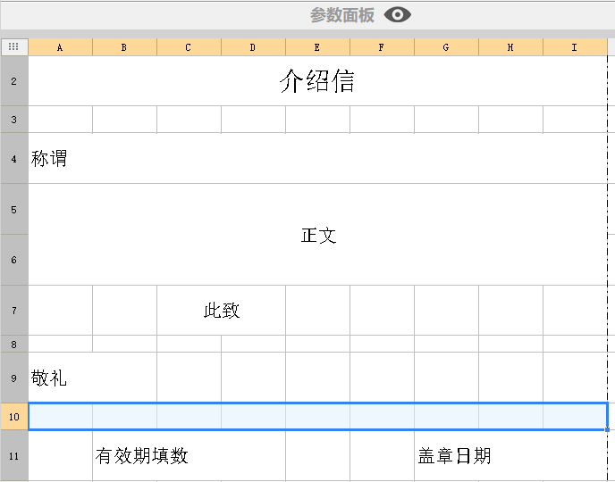 中国式报表——介绍信实现（润乾 vs 帆软）