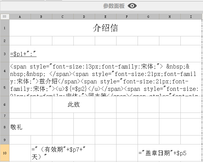 中国式报表——介绍信实现（润乾 vs 帆软）