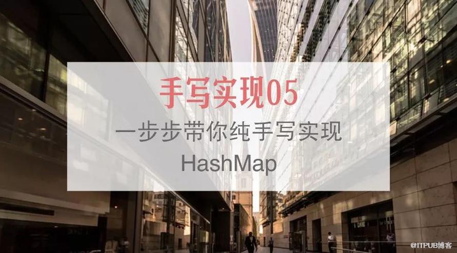 对HashMap的思考及手写实现