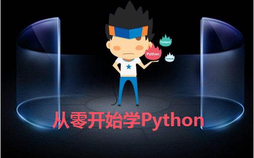 从零开始学Python—第一课：初识Python