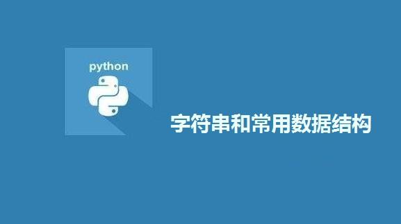 Python的字符串和常用数据结构有哪些