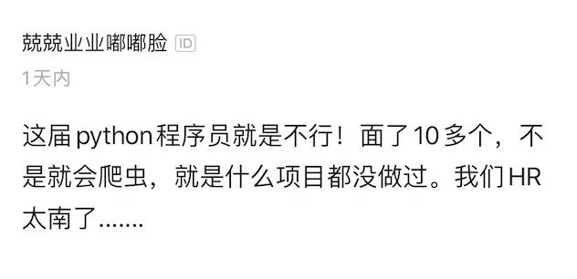 面試官吐槽：“Python程序員就是不行！”網友：我能把你面哭信不