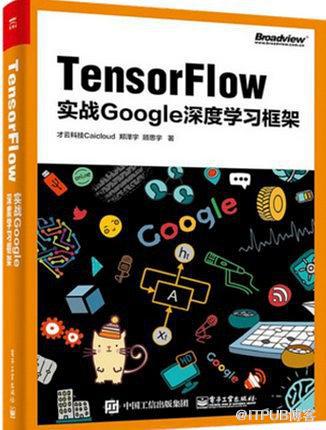 推荐阅读《Tensorflow：实战Google深度学习框架》