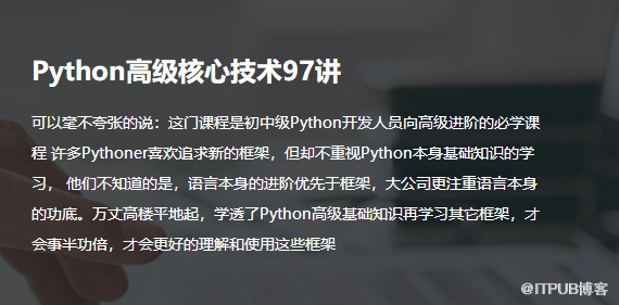 Python高级核心技术97讲学习 教程 资源