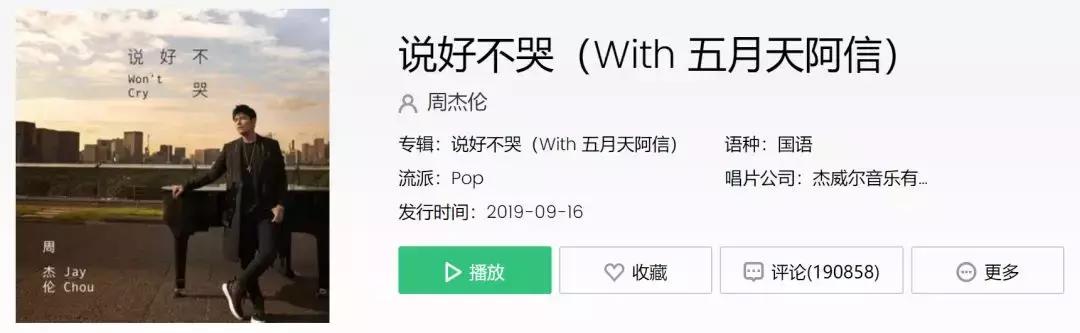 周董新歌《说好不哭》上线，20W评论，歌迷都说了些啥