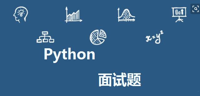 你在金九银十的求职浪潮中如鱼得水，而我在码字—Python面试题