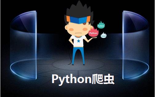 不踩坑的Python爬虫：如何在一个月内学会爬取大规模数据