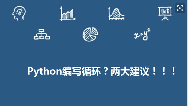 Python编写循环的两个建议是什么