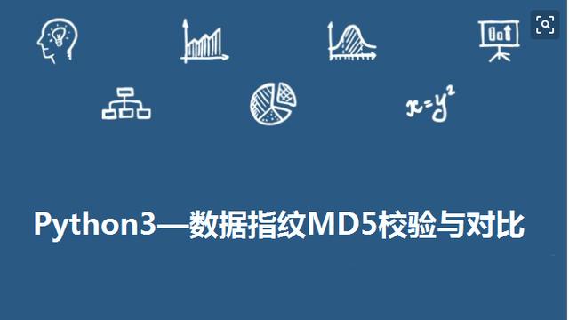 Python如何进行数据指纹MD5校验对比