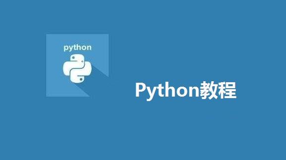 Python学习的十九大语法分别是哪些