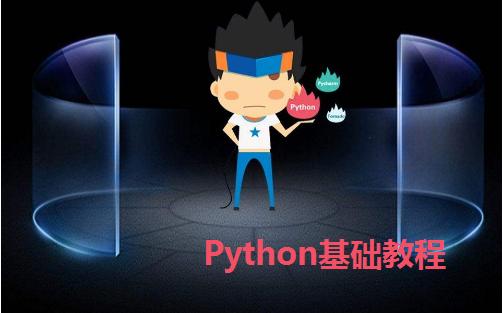 Python基础学习教程_Python学习路线_我是Python小白，怎么入门Python