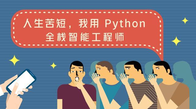 人生苦短，我用 Python