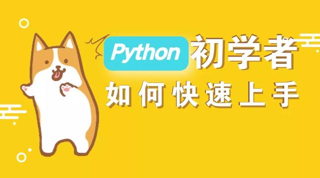 零基础学Python，这是阿里Python8年开发经验写给你的学习路线图