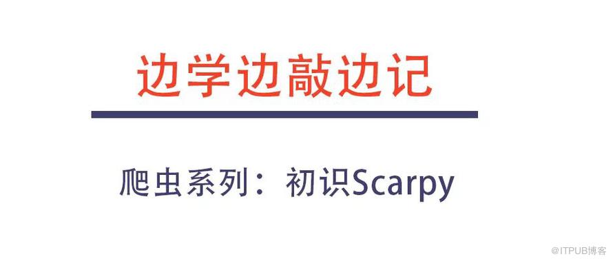 【Python | 边学边敲边记】第四次：初识爬虫框架Scrapy