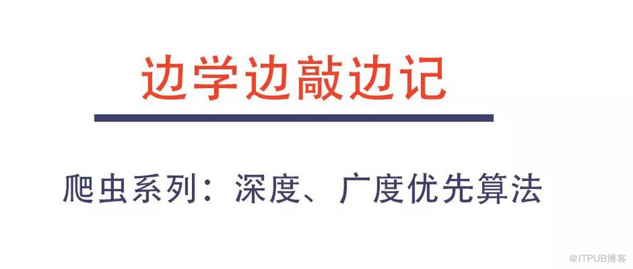 【Python | 邊學(xué)邊敲邊記】第二次：深度&&廣度優(yōu)先算法