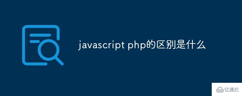javascript与php有什么区别