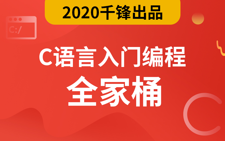 编程入门攻略：千锋2020最新C语言视频教程限免发布