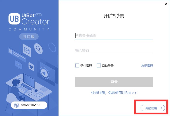 UiBot离线功能的使用方法