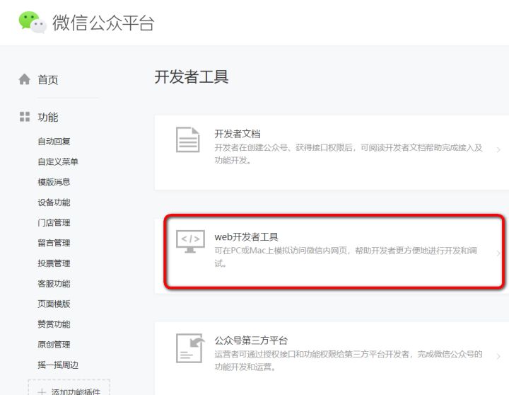 怎么使用微信开发者工具调试在微信端访问的网页