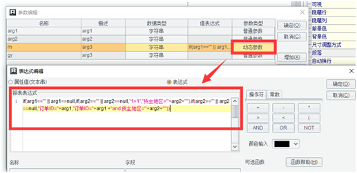 大數(shù)據(jù)報(bào)表工具中動(dòng)態(tài)參數(shù)的使用方法和場(chǎng)景是什么