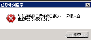 Windows2008任务映像已损坏或篡改怎么办