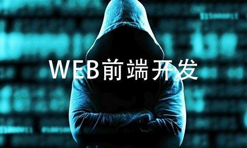 Web前端开发的8个趋势，这些知识轻松助力职场！