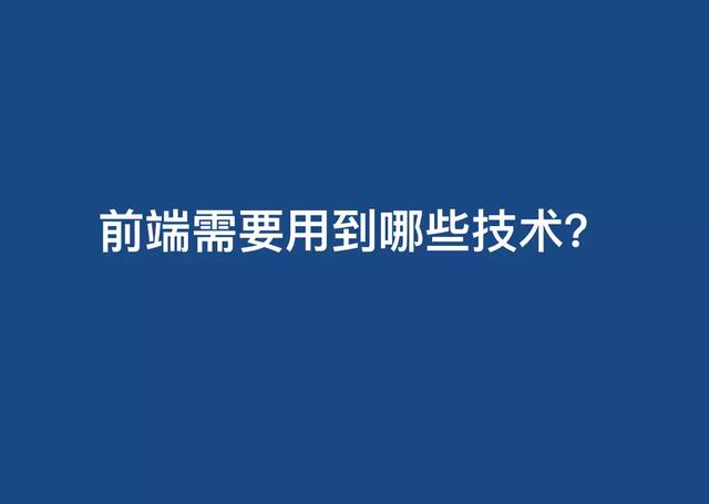 科普web前端开发如何学习，图文全面解析