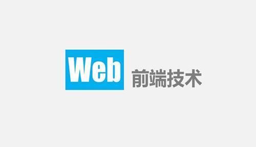 什么是Web前端