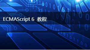 ES6 數組介紹