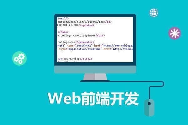 Web開發(fā)的基本概念和技術(shù)有哪些