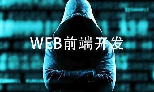 学习web前端，掌握这些，才有底气跟面试官提薪资