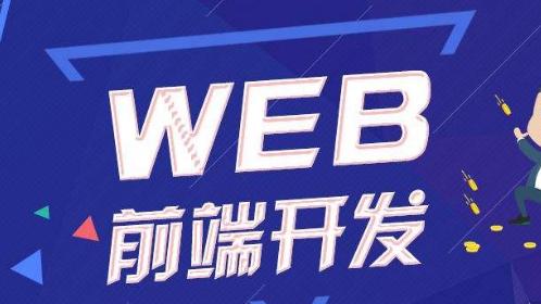 零基础小白走Web前端之路是否可行？答案是yes！