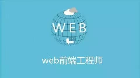 怎么高效学习web前端技术