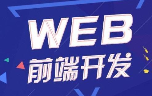 一般Web前端开发要学什么 如何掌握Web前端技术