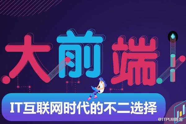 浅谈：为什么Web前端开发技术如此受欢迎？