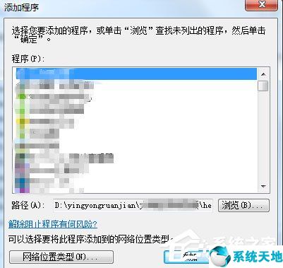 Win7设置允许程序通过防火墙的方法【系统天地】