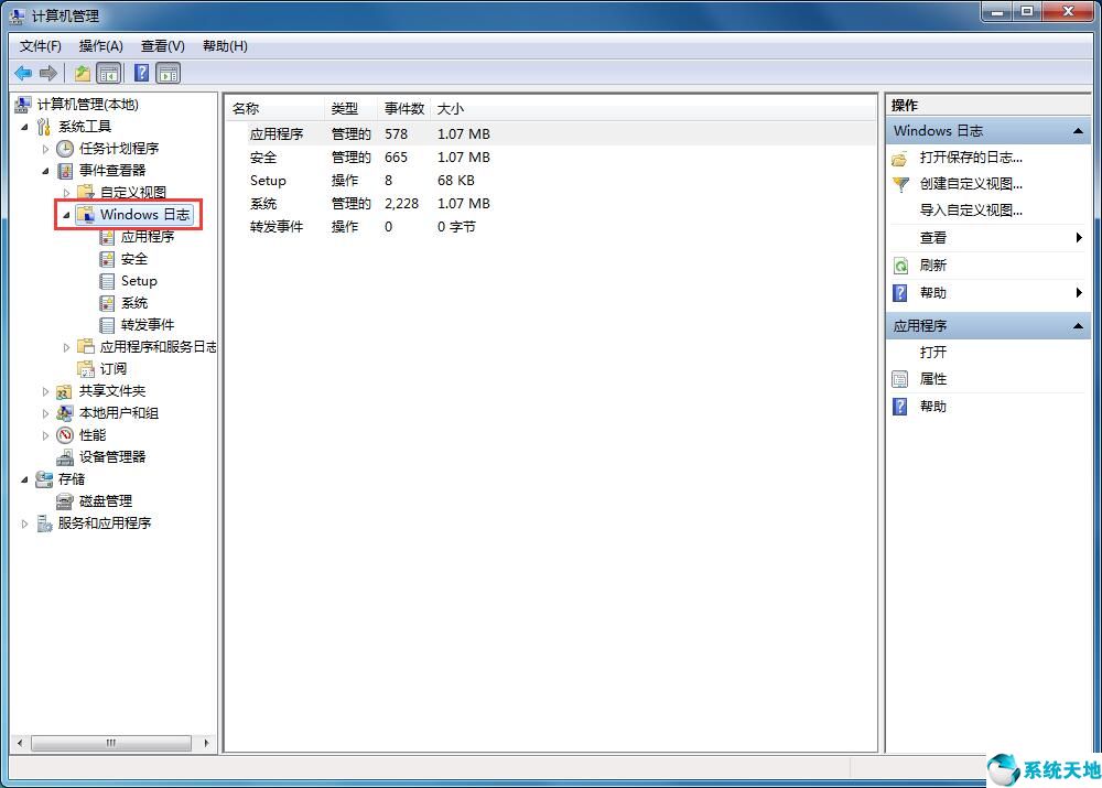 Win7系统日志的清理的操作方法【系统天地】