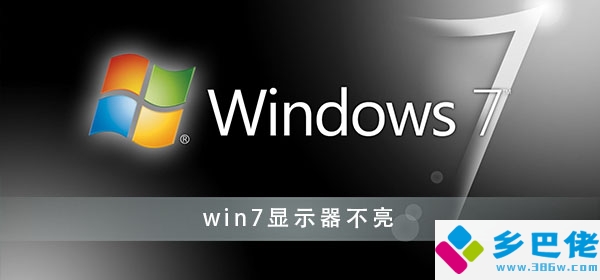 win7显示器不亮解决方法