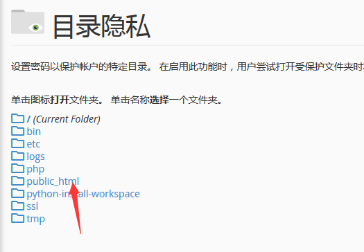 怎么进行BlueHost主机cPanel面板目录的隐私设置