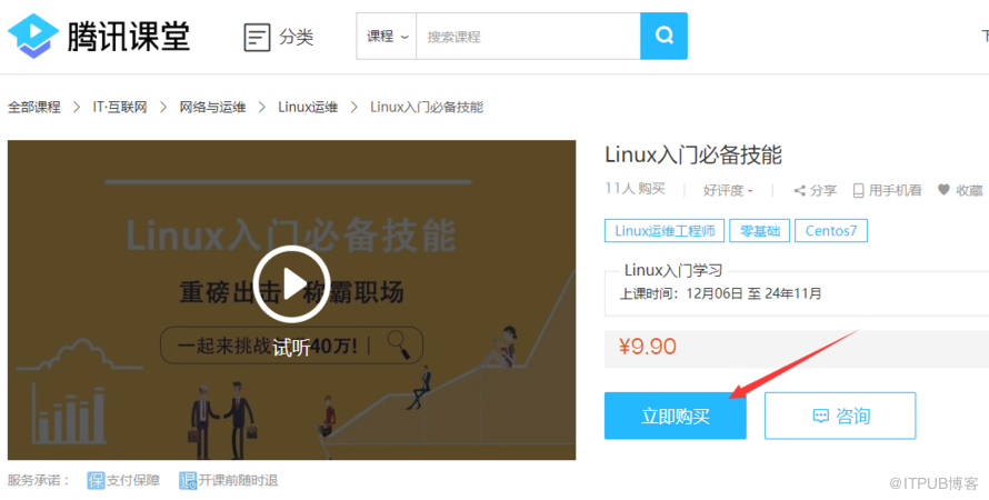 怎么报名学习新梦想的Linux入门课程