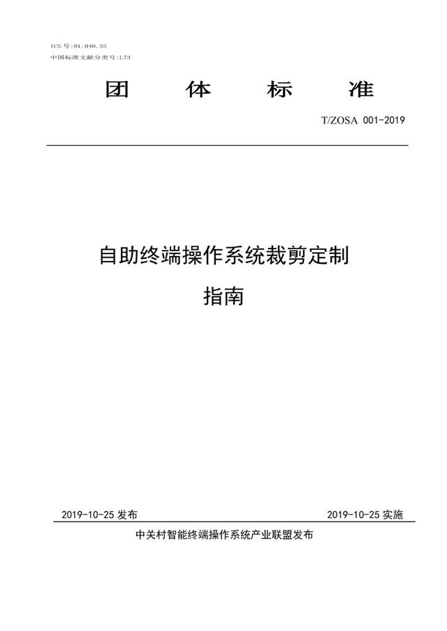 深度科技參與起草的《自助終端操作系統(tǒng)裁剪定制指南》正式發(fā)布實施