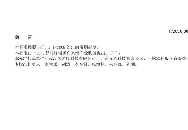 深度科技参与起草的《自助终端操作系统裁剪定制指南》正式发布实施