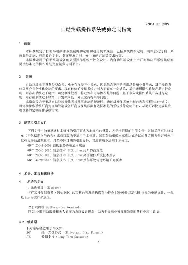 深度科技参与起草的《自助终端操作系统裁剪定制指南》正式发布实施