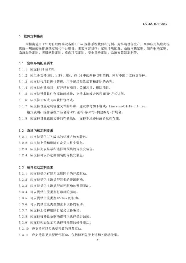 深度科技参与起草的《自助终端操作系统裁剪定制指南》正式发布实施