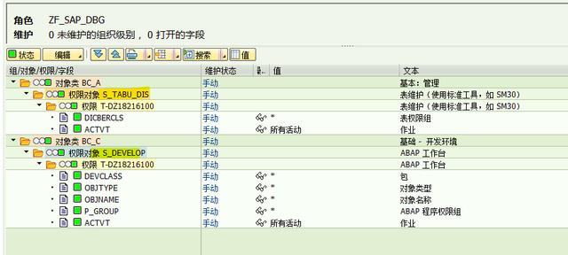 SAP Basis DEBUG改表数据权限角色设计