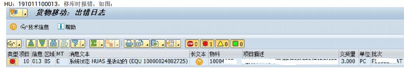 SAP对HU做转库操作系统报错怎么解决