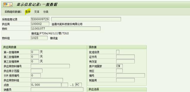 SAP MM 自定义条件类型出现在采购信息记录的'条件'界面里 ？