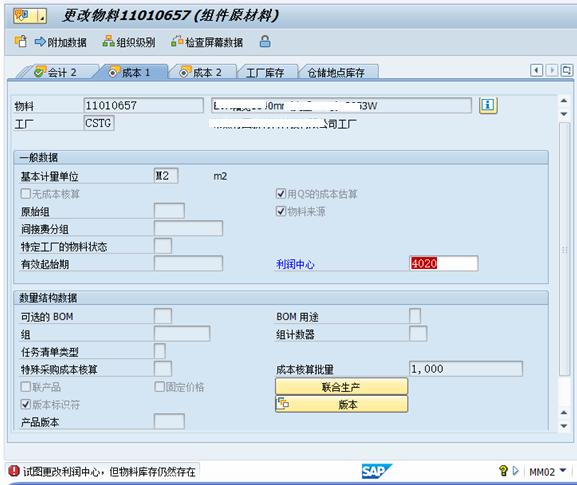 SAP MM物料主数据利润中心字段怎么修改